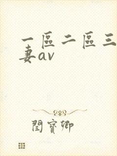 一区二区三区人妻av封面