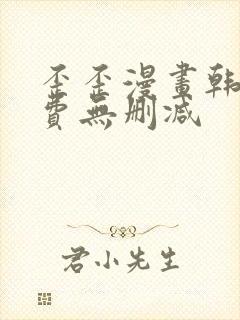 歪歪漫画韩漫免费无删减