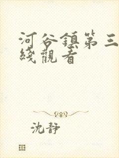 河谷镇第三季在线观看