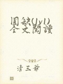 圆缺(1v1)全文阅读封面