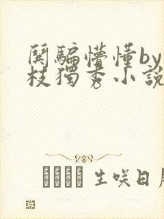 哄骗懵懂by一枝独秀小说封面