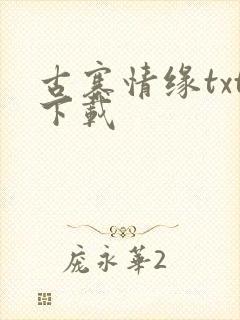 古寨情缘txt下载封面