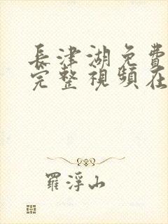 长津湖免费观看完整视频在线观看封面