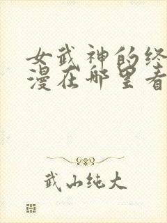 女武神的终末动漫在哪里看