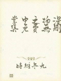 掌中之物漫画全集免费无删减封面