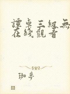 谭卓三级无删减在线观看