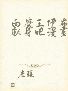 向魔王伊布罗贾献身吧漫画免费阅读封面