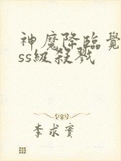 神魔降临觉醒sss级杀戮