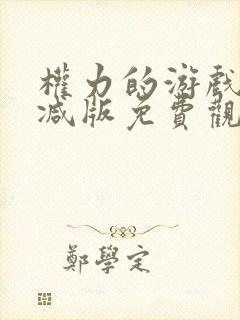 权力的游戏未删减版免费观看