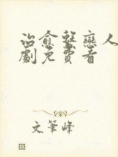 治愈系恋人电视剧免费看