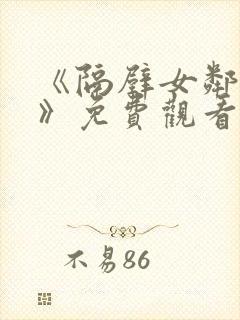 《隔壁女邻居3》免费观看