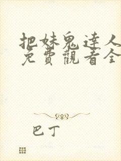 把妹鬼达人漫画免费观看全集土豪漫画封面