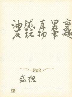 油腻直男变成室友玩物笔趣阁txt