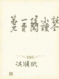 第一侯小说全文免费阅读全文