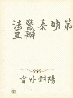 法医秦明第一季豆瓣