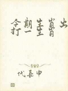 今期生肖出三四打一生肖封面