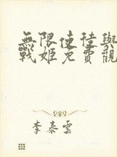 无限使徒与十二战姬免费观看完整版