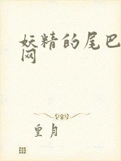 妖精的尾巴中文网