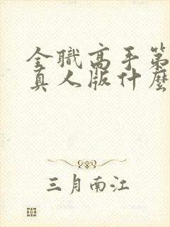 全职高手第二季真人版什么时候上映封面