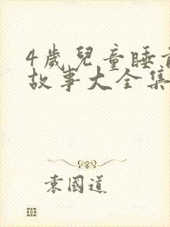 4岁儿童睡前讲故事大全集