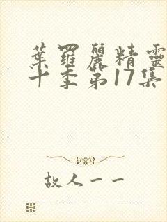 叶罗丽精灵梦第十季第17集