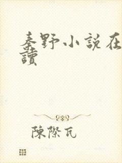 秦野小说在线阅读封面