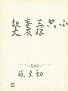 故事三只小猪与大灰狼