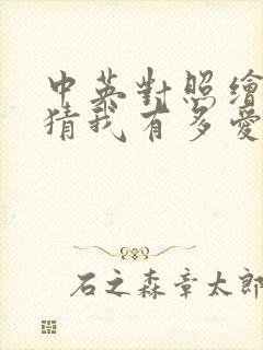 中英对照绘本猜猜我有多爱你