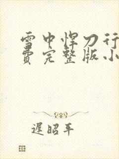 雪中悍刀行2免费完整版小说