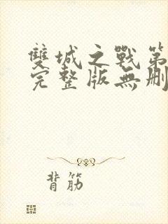 双城之战第二季完整版无删减