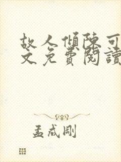 故人倾陈可悠全文免费阅读