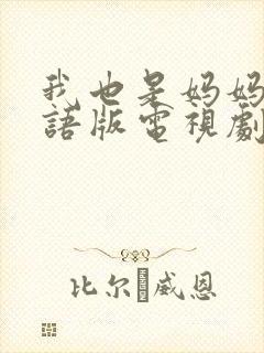 我也是妈妈啊国语版电视剧免费观看封面