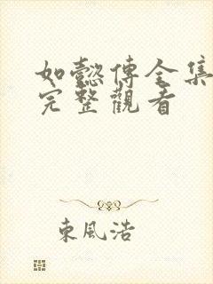 如懿传全集免费完整观看封面