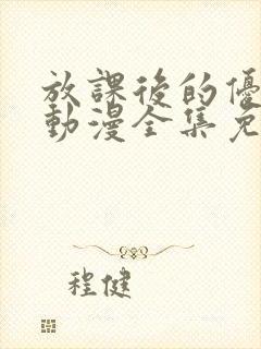 放课后的优秀生动漫全集免费观看