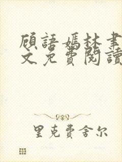 顾语嫣林聿川全文免费阅读最新章节