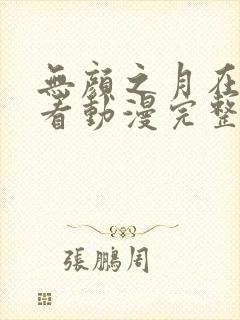 无颜之月在线观看动漫完整免费版封面