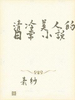 清冷美人的受难日常 小说