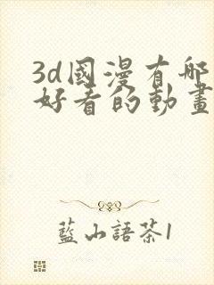 3d国漫有哪些好看的动画片封面