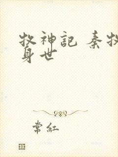 牧神记 秦牧的身世