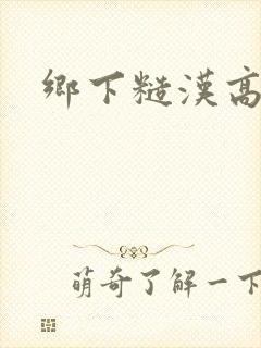 乡下糙汉高h封面