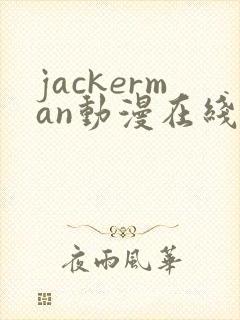 jackerman动漫在线播放