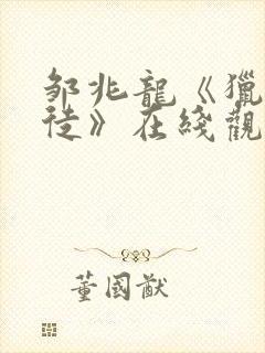 邹兆龙《猎战狂徒》在线观看