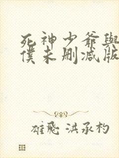 死神少爷与黑女仆未删减版