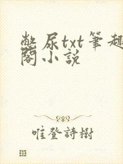憋尿txt笔趣阁小说封面
