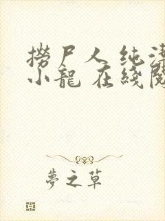 捞尸人 纯洁滴小龙 在线阅读