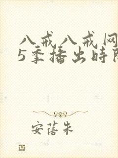 八戒八戒网剧第5季播出时间