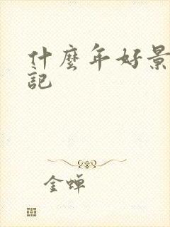 什么年好景君须记