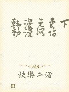 韩漫免费下拉式动漫网站