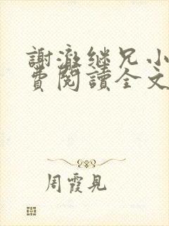 谢澈继兄小说免费阅读全文无弹窗