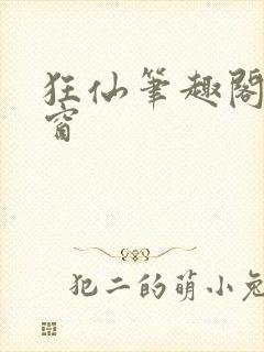 狂仙笔趣阁无弹窗